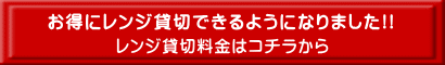 レンジ貸切料金はコチラから