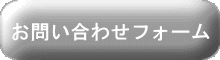 お問い合わせフォーム